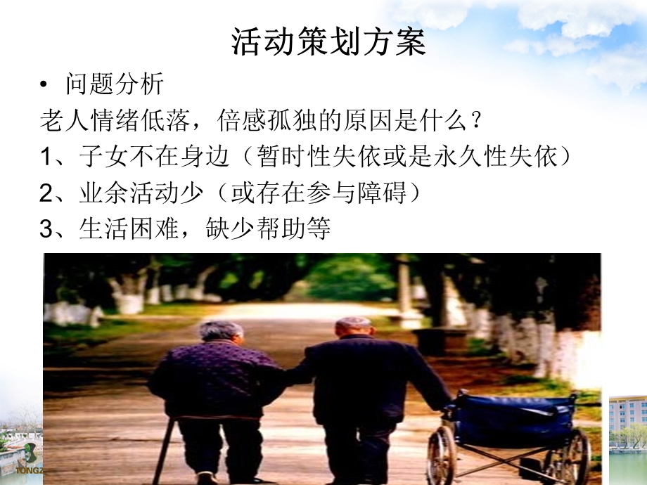 老年人活动方案设计.ppt_第1页