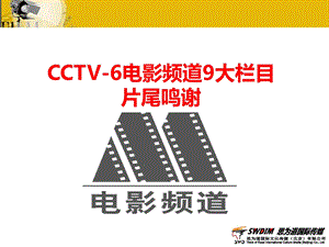 CCTV6电影频道9大栏目片尾鸣谢.ppt