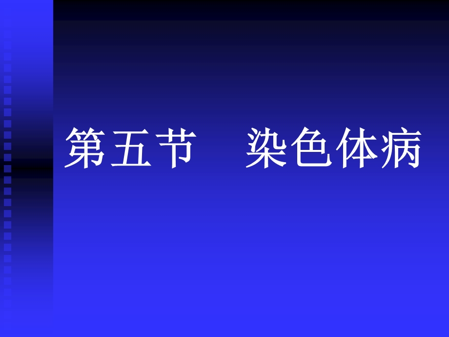 染色体病 PP课件.ppt_第2页