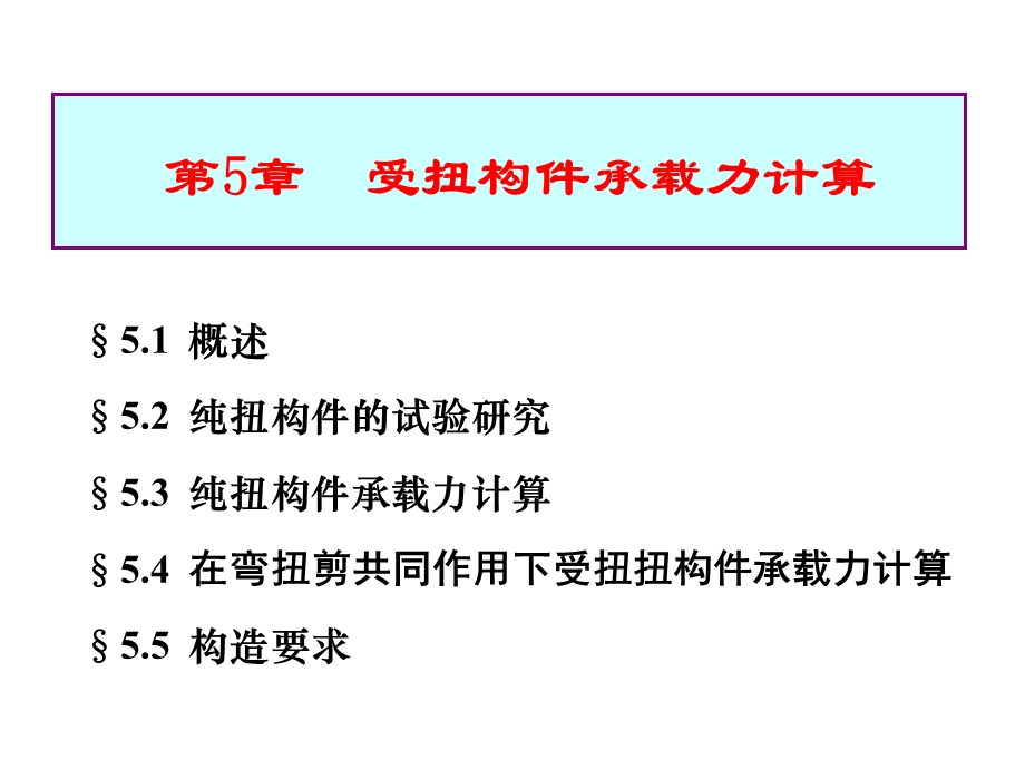 结构设计原理第五章受扭构件.ppt_第1页