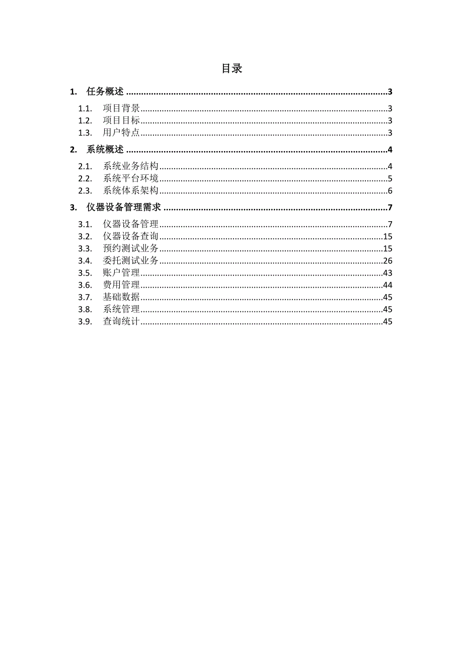 大型仪器设备绩效管理系统需求说明.doc_第2页