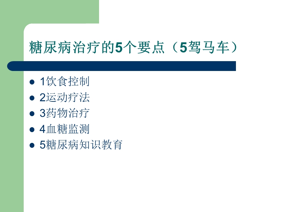 糖尿病的健康教育ppt课件.ppt_第3页