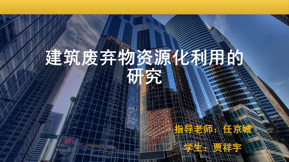 建筑废弃物资源化利用的研究.ppt_第1页