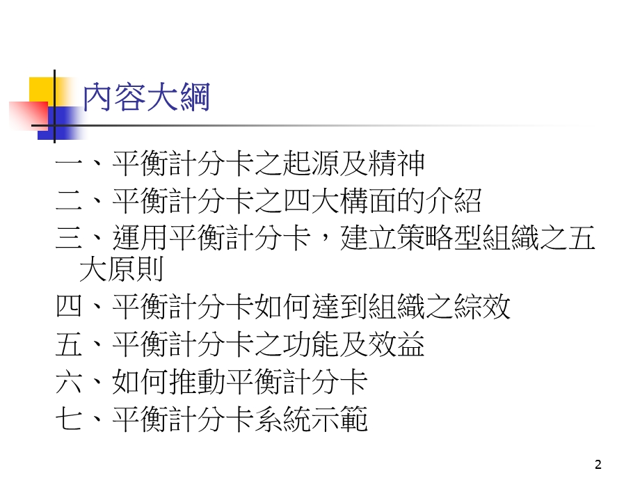 平衡计分卡简介系统示范.ppt_第2页