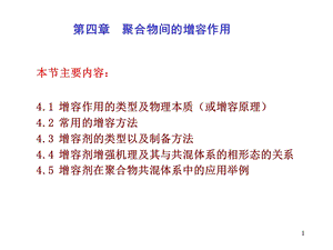 聚合物共混原理第四章聚合物间的增容作用.ppt