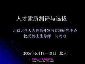 素质测评与选拔.ppt