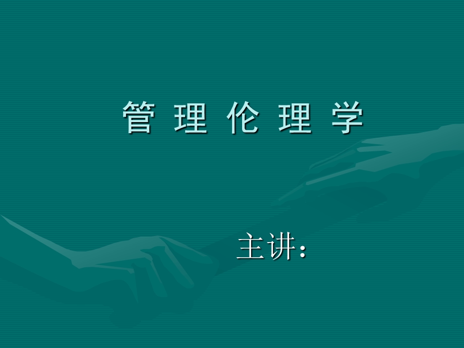 管理伦理学第一讲绪论.ppt_第1页