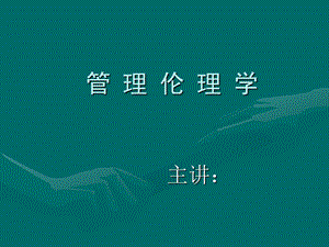 管理伦理学第一讲绪论.ppt