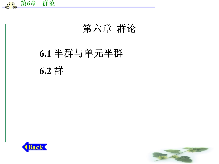 离散数学第六章群论.ppt_第1页