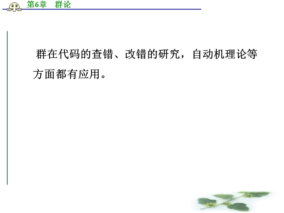 离散数学第六章群论.ppt_第2页