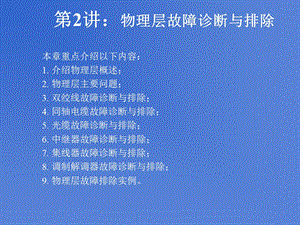 算机网络故障诊断与排除物理层故障诊断与排除.ppt