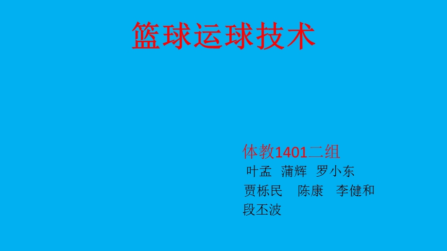 篮球运球技术ppt.ppt_第1页