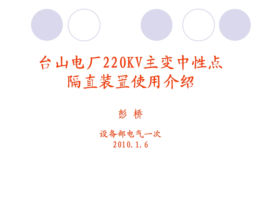 台山电厂220KV主变中性点隔直装置使用及维护介绍.ppt_第1页