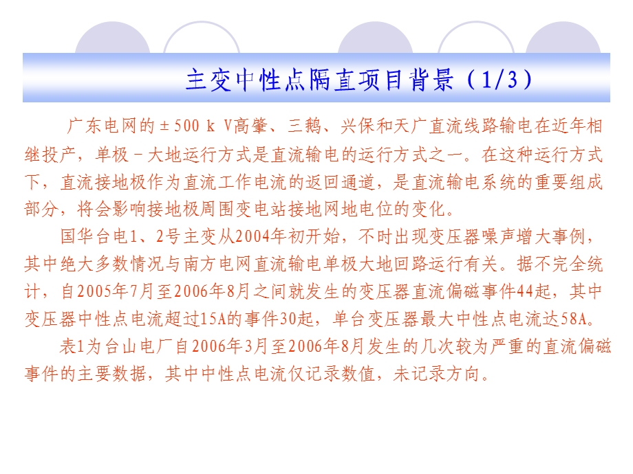 台山电厂220KV主变中性点隔直装置使用及维护介绍.ppt_第3页