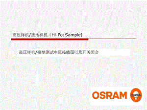 电子镇流器高压样机测试接线.ppt