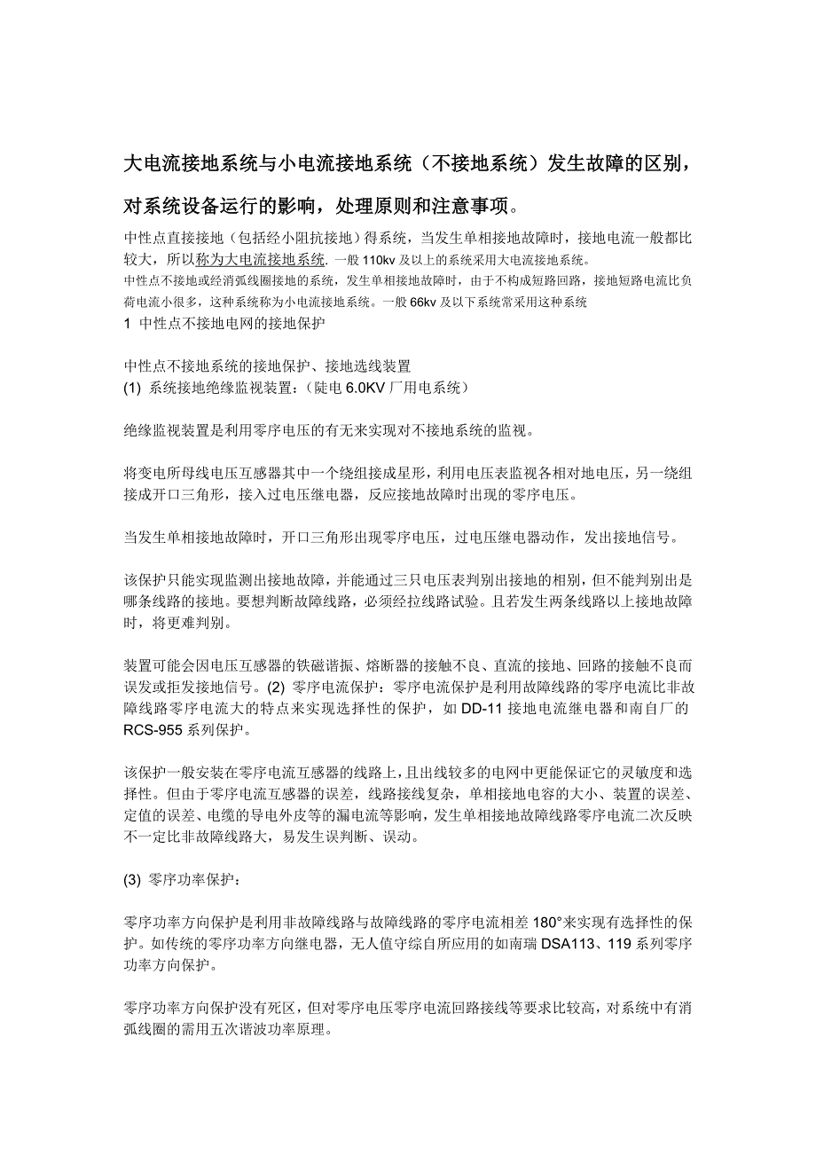 大电流接地系统与小电流接地系统(不接地系统)发生故障....doc_第1页