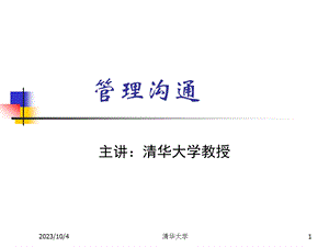 管理沟通-清华培训材料.ppt