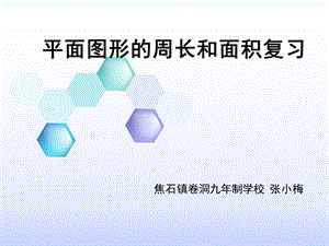 平面图形的周长和面积复习修改课件第三次再次修改.ppt