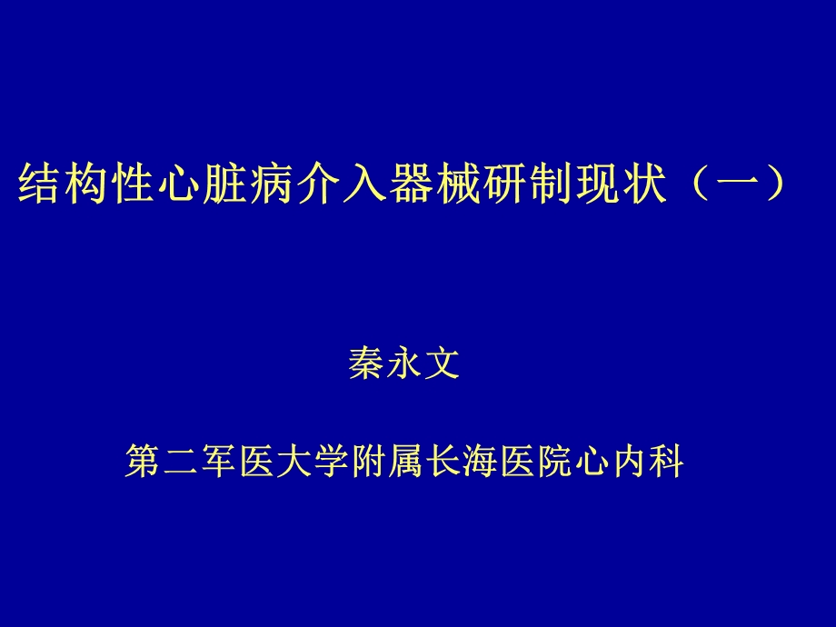 结构性心脏病介入器械研制现状课件幻灯PPT.ppt_第1页