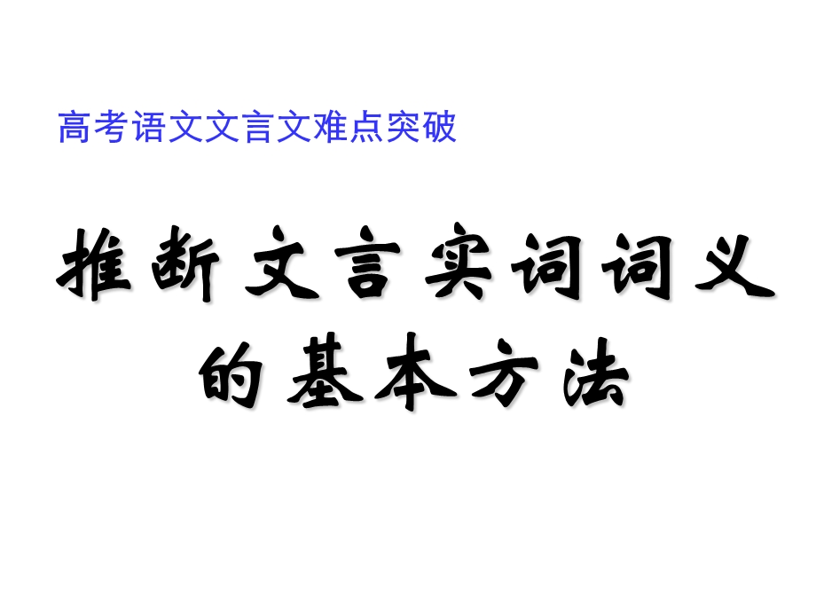 推断文言实词词义.ppt_第1页