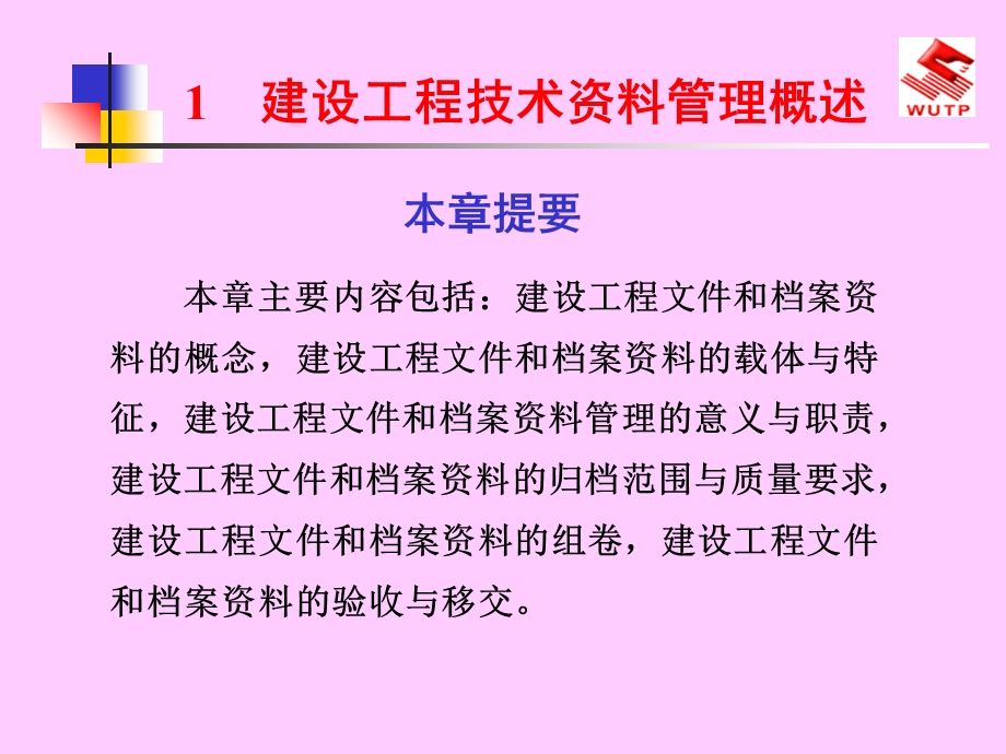 建设工程技术资料管理概述.ppt_第1页