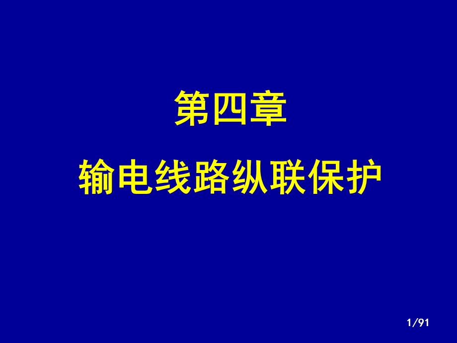 继电保护纵联保护.ppt_第1页