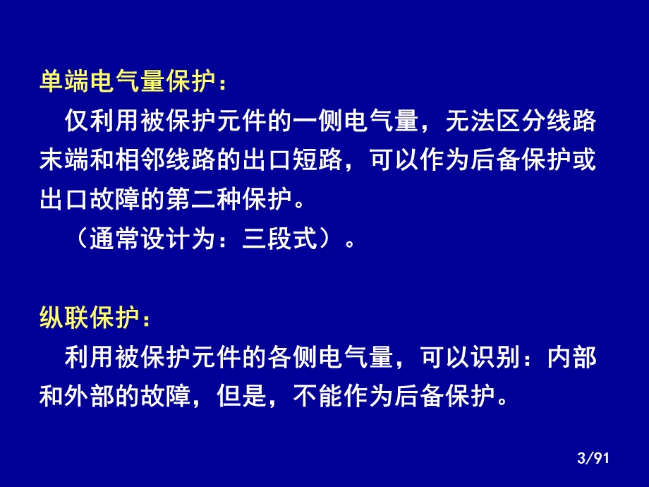 继电保护纵联保护.ppt_第3页