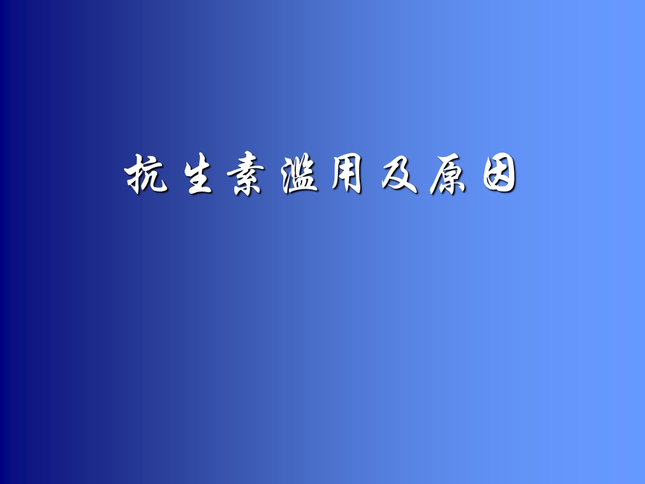 急诊科经验性抗感染治疗策略.ppt_第2页