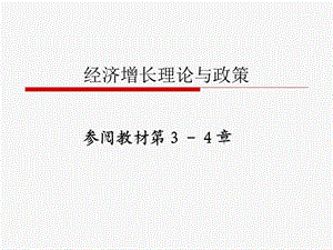 经济增长理论与政策.ppt