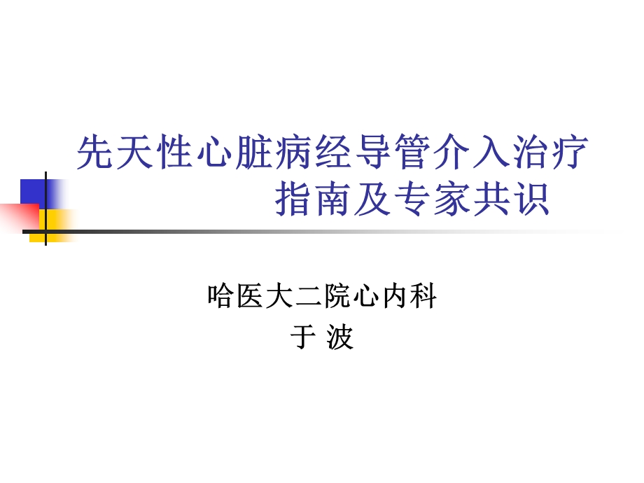 先天性心脏病经导管介入治疗指南于波院长.ppt_第1页