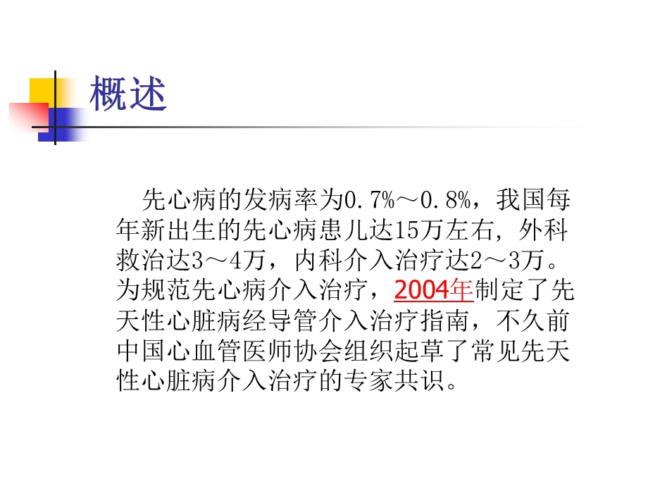 先天性心脏病经导管介入治疗指南于波院长.ppt_第2页