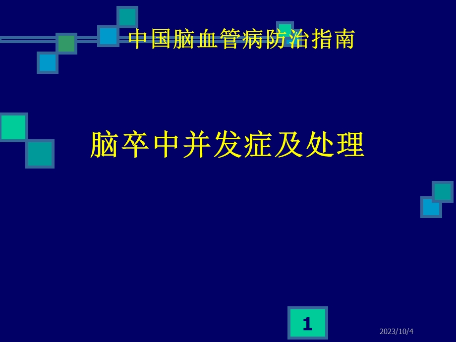 脑卒中并发症及处理.ppt_第1页