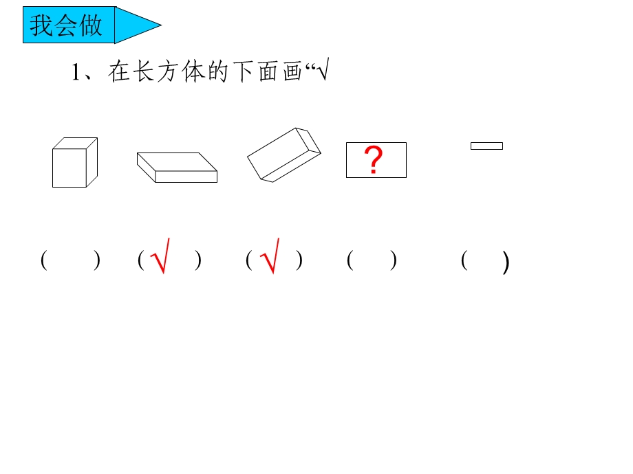 数学四单元认识图形练习课件.ppt_第2页