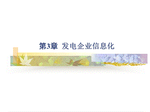 水电站火电站监控系统.ppt