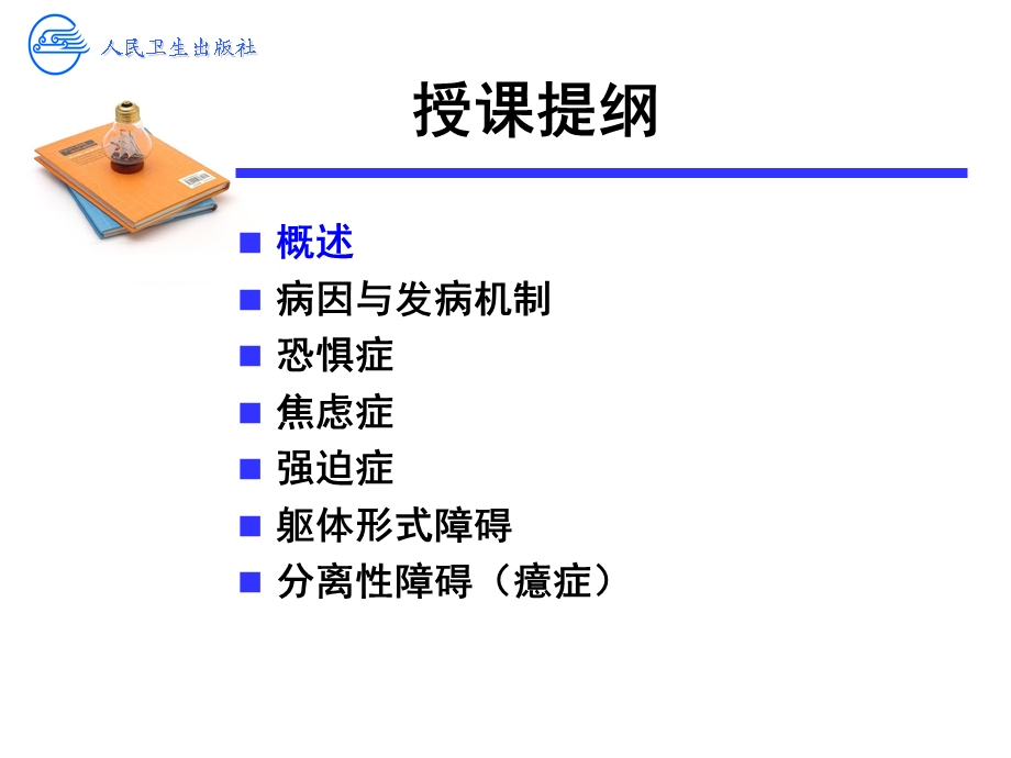 神经症性障碍.ppt_第2页