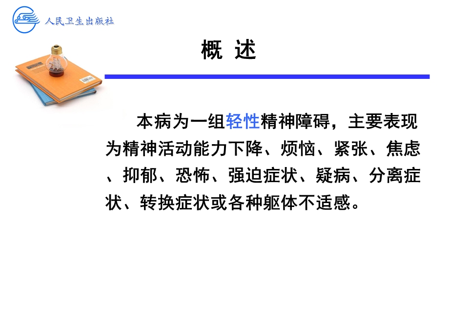 神经症性障碍.ppt_第3页