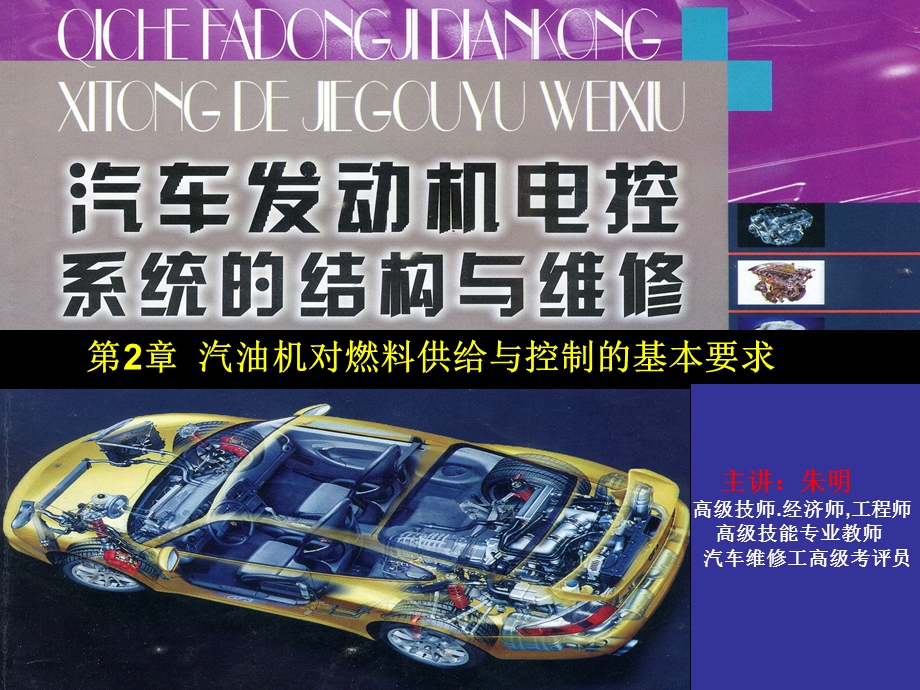 发动机电控系统的结构与维修2章汽油机对燃料供给与控制的基本要求.ppt_第1页