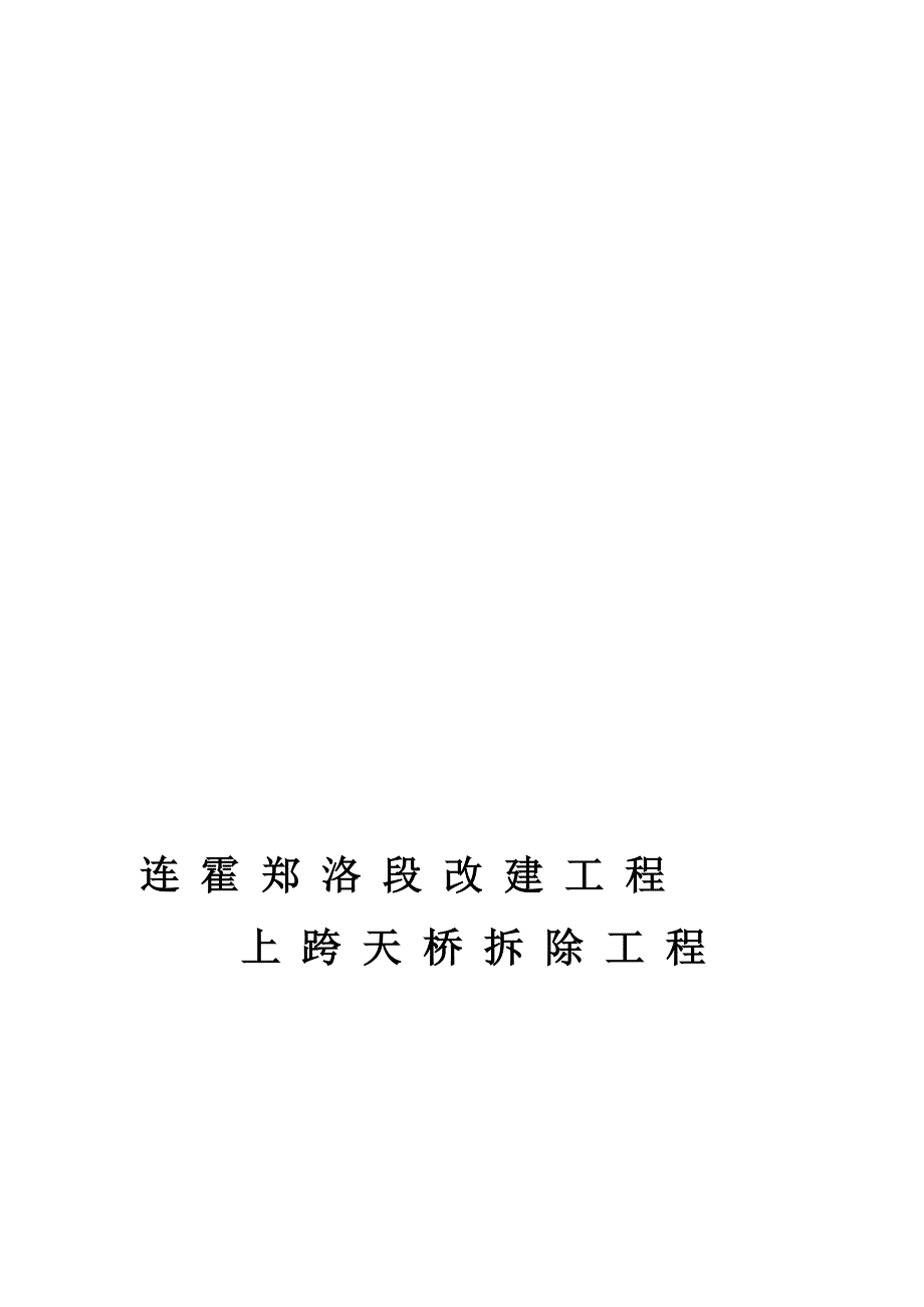 连霍郑洛段改建工程小浪底.doc_第1页