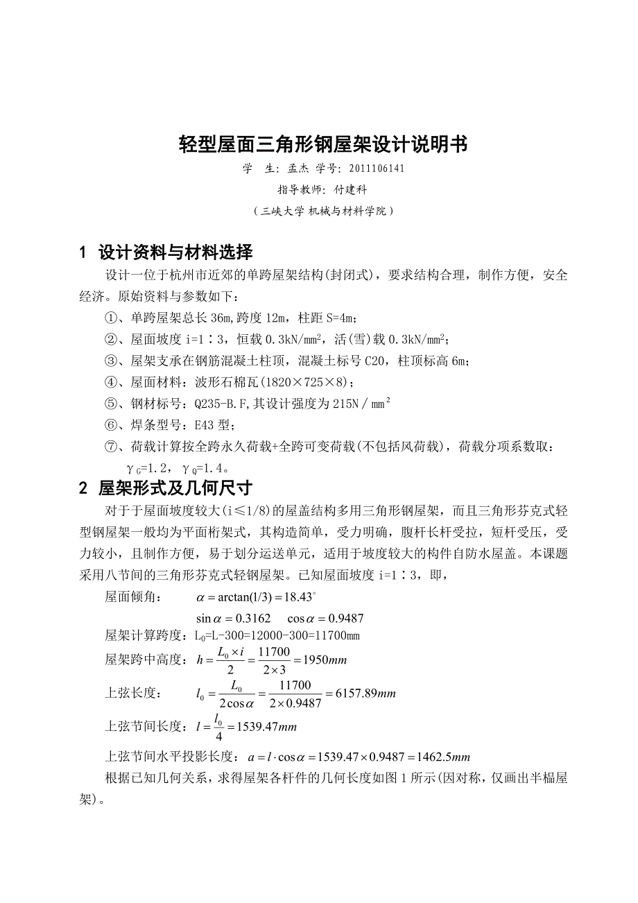 轻型屋面三角形钢屋架12米跨度.doc_第3页