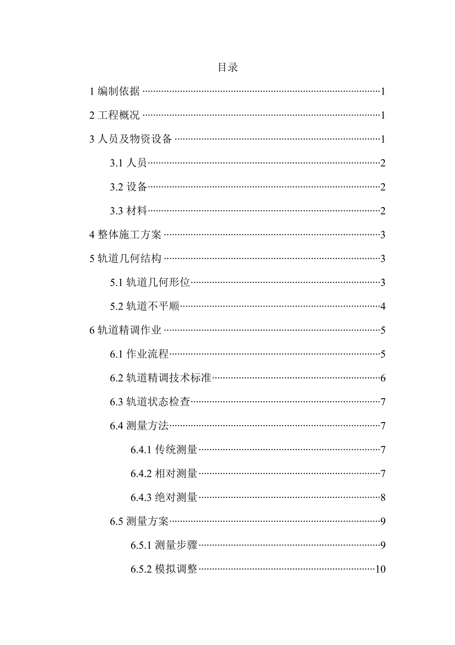 轨道精调方案1008.doc_第3页