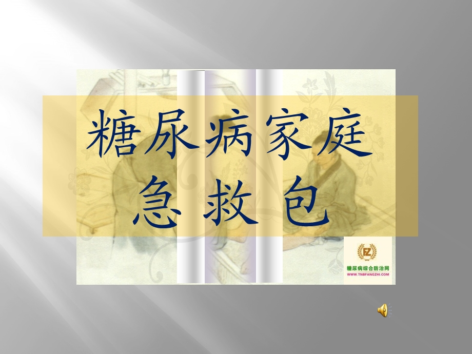 糖尿病人家庭急救包.ppt_第1页