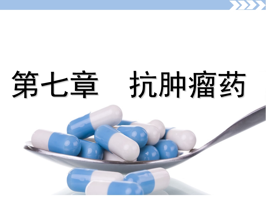 抗肿瘤药烷化剂PPT课件.ppt_第1页