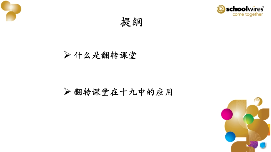 翻转课堂的理论基础.ppt_第2页