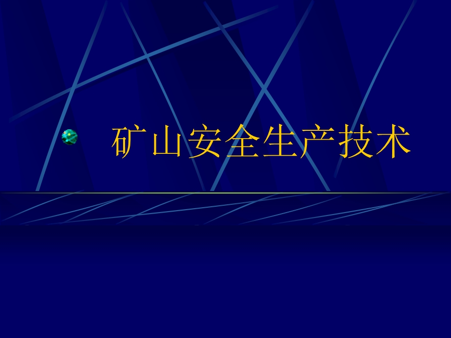 矿山安全生产技术培训课件.ppt_第1页