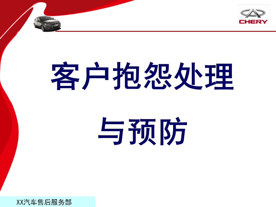 汽车客户抱怨处理PPT课件.ppt_第1页