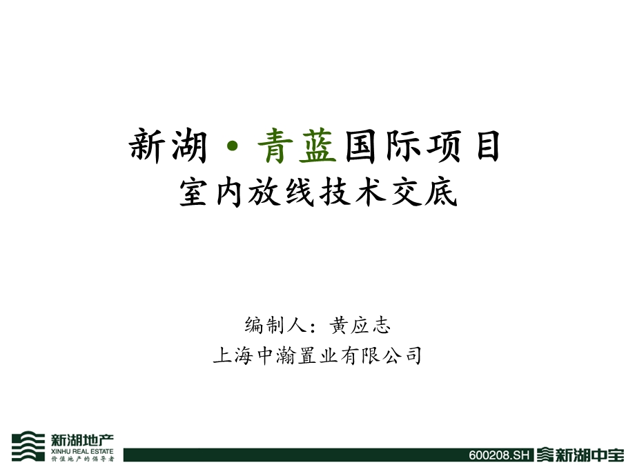 精装修工程放线工程技术技术交底.ppt_第1页