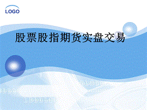 股票期货交易基础知识.ppt