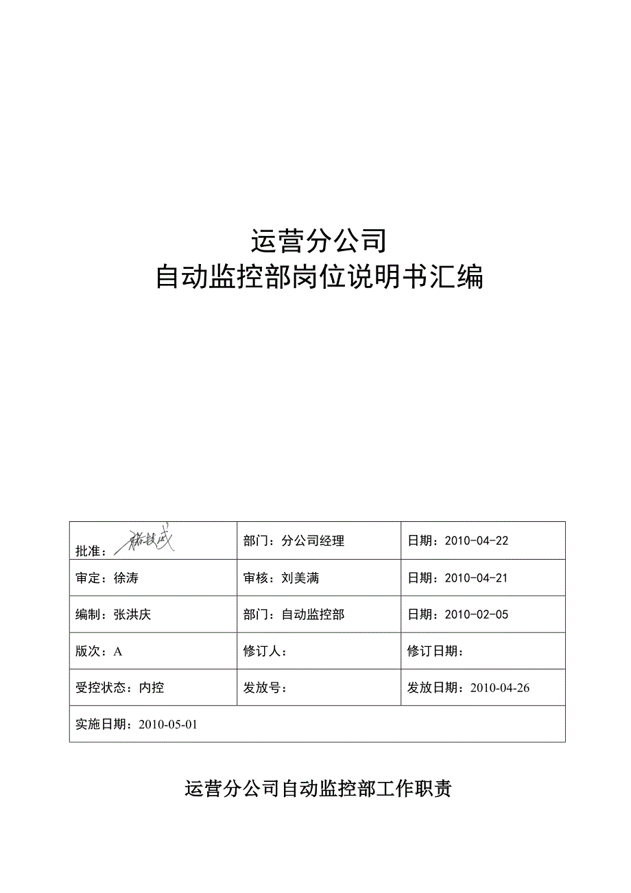 地铁集团有限公司运营分公司自动监控部工作职责.doc_第1页