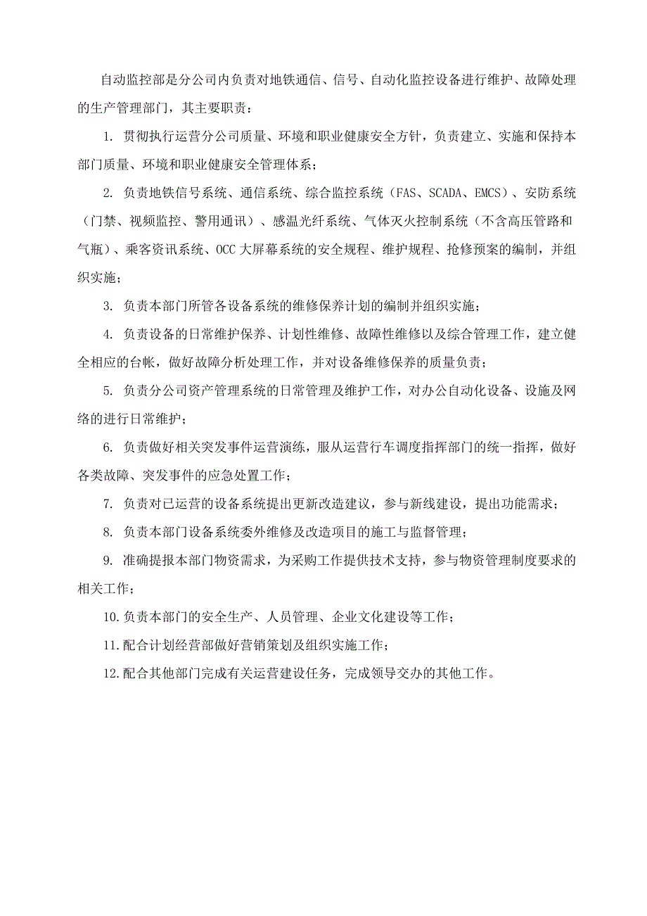 地铁集团有限公司运营分公司自动监控部工作职责.doc_第2页