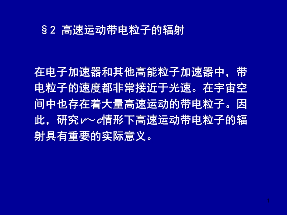 电动力学七二高速运动带电粒子的辐射.ppt_第1页